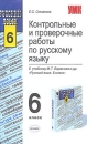 Контрольные и проверочные работы по русскому языку 6 класс Серия: Учебно-методический комплект УМК инфо 11588n.
