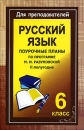 Русский язык 6 класс Поурочные планы по программе М М Разумовской II полугодие Серия: Для преподавателей инфо 11674n.