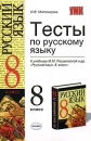 Тесты по русскому языку 8 класс Серия: Учебно-методический комплект УМК инфо 11687n.