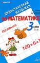 Дидактический материал по математике 3 класс (1 - 4) Серия: Дидактика инфо 12626n.