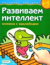 Развиваем интеллект Книжка с наклейками Для детей 4-5 лет Серия: Развитие ребенка инфо 13203n.