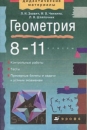 Геометрия 8 - 11 классы Серия: Дидактические инфо 1225o. 