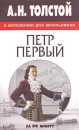 А Н Толстой в изложении для школьников "Петр Первый" 1907 году поэтическим сборником инфо 5800c.