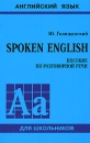 Spoken English Пособие по разговорной речи для школьников Серия: Английский язык для школьников инфо 5910c.