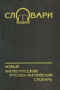 Новый англо-русский, русско-английский словарь Серия: Словари инфо 1138h.