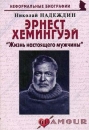 Эрнест Хемингуэй "Жизнь настоящего мужчины" его жизни Автор Николай Надеждин инфо 1651h.