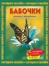 Бабочки Книжка с наклейками Серия: Книжки с наклейками инфо 1754h.