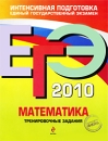 ЕГЭ 2010 Математика Тренировочные задания Серия: ЕГЭ Тренировочные задания инфо 5170h.