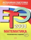 ЕГЭ-2009 Математика Тренировочные задания Серия: ЕГЭ Интенсивная подготовка инфо 5171h.
