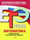 ЕГЭ 2009 Математика Тематические тренировочные задания Серия: ЕГЭ Интенсивная подготовка инфо 5172h.