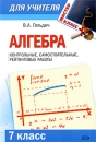 Алгебра 7 класс Контрольные, самостоятельные, рейтинговые работы Серия: Мастер-класс для учителя инфо 5677h.