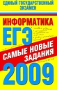 Информатика ЕГЭ-2009 Самые новые задания Серия: Единый государственный экзамен инфо 5980h.