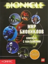 Мир Биониклов Книжка с наклейками Серия: Бионикл инфо 6505h.