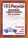 1-2-3 рисунок Автомобили и другие машины Шаг за шагом Серия: Рисование для самых маленьких инфо 12841h.