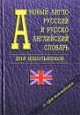 Новый англо-русский и русско-английский словарь для школьников + грамматика Серия: Словари для школьников инфо 12973h.